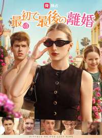 最初で最後の離婚ショートドラマ