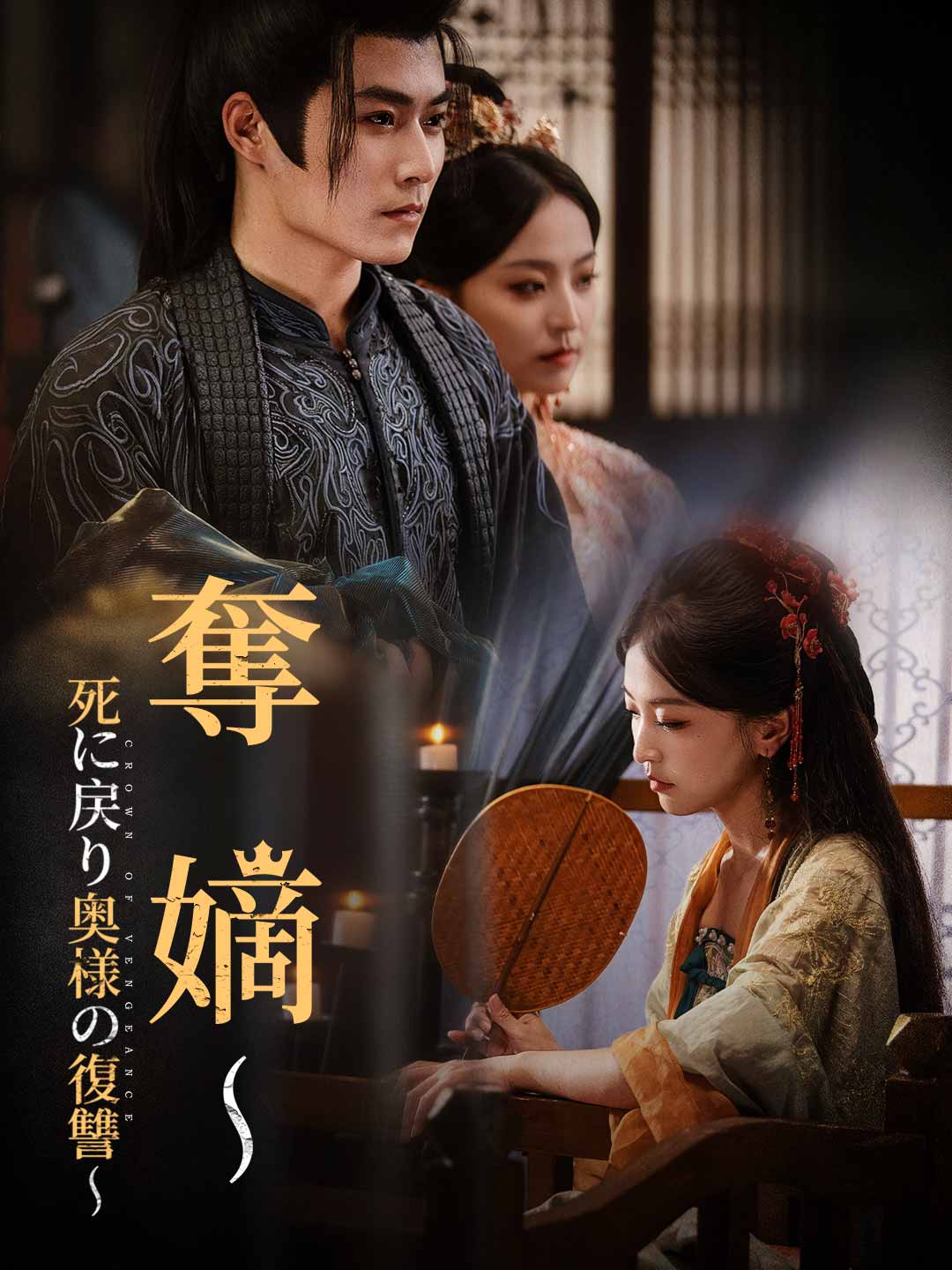 奪嫡~死に戻り奥様の復讐~ミニシリーズ