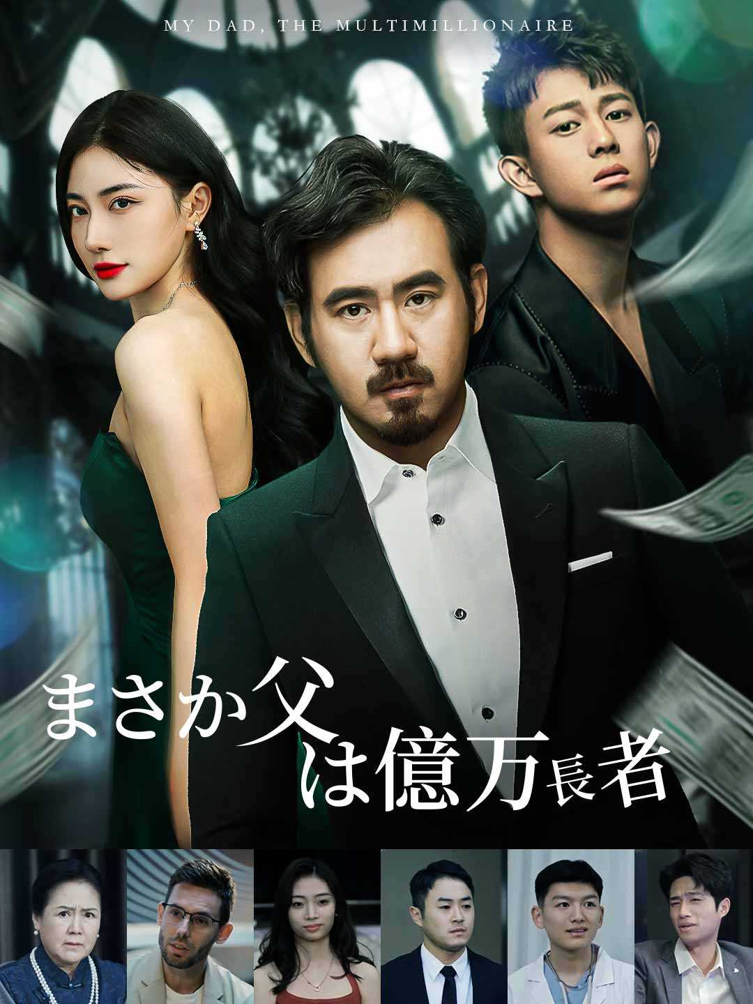 まさか父は億万長者ミニシリーズ