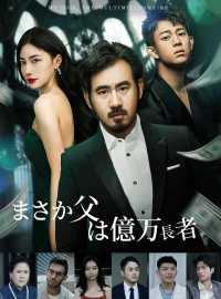 まさか父は億万長者ショートドラマ