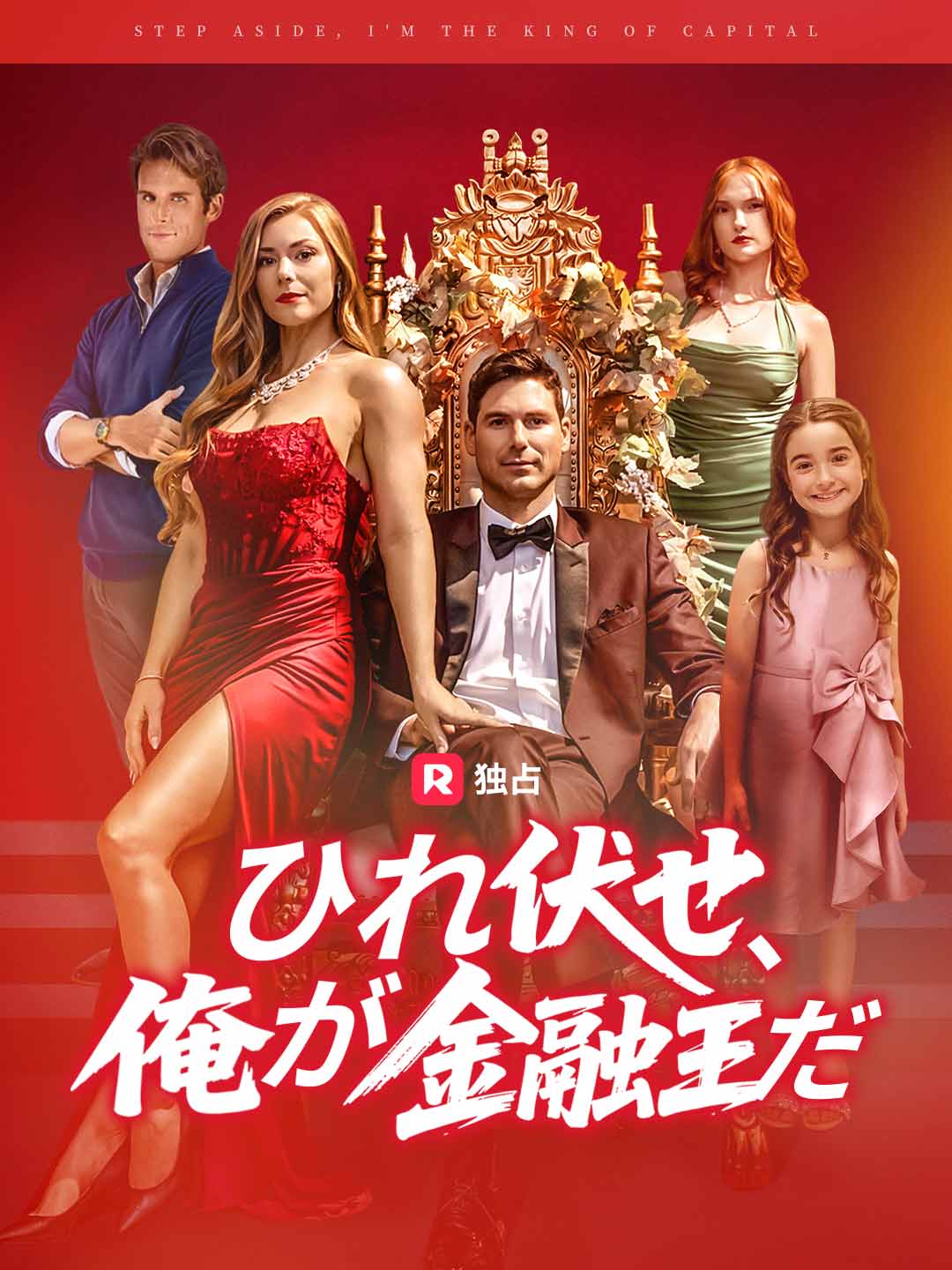 [吹き替え] ひれ伏せ、俺が金融王だミニシリーズ