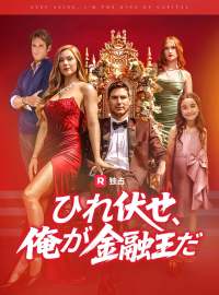 [吹き替え] ひれ伏せ、俺が金融王だショートドラマ