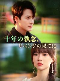 十年の执念、リベンジの果てにショートドラマ