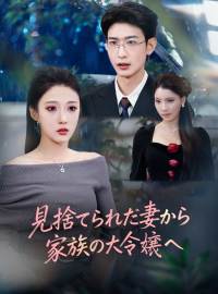 見捨てられた妻から 家族の大令嬢へショートドラマ