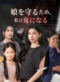 娘を守るため、 私は鬼になるショートドラマ