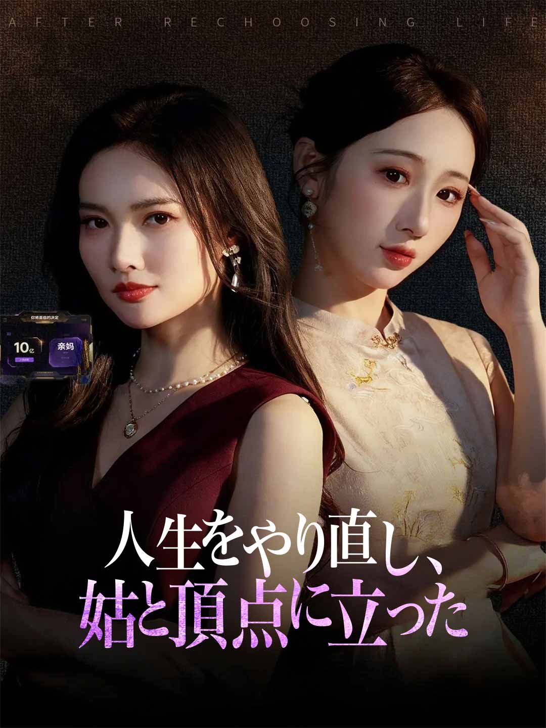 人生をやり直し、姑と頂点に立ったミニシリーズ