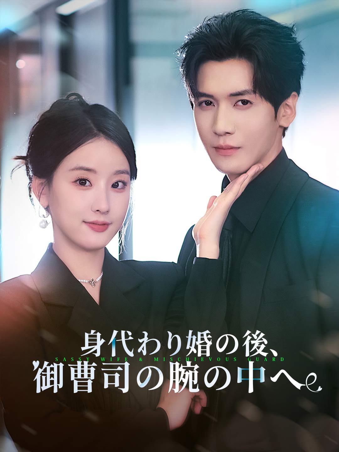 身代わり婚の後、御曹司の腕の中へミニシリーズ