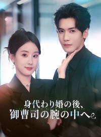 身代わり婚の後、御曹司の腕の中へショートドラマ