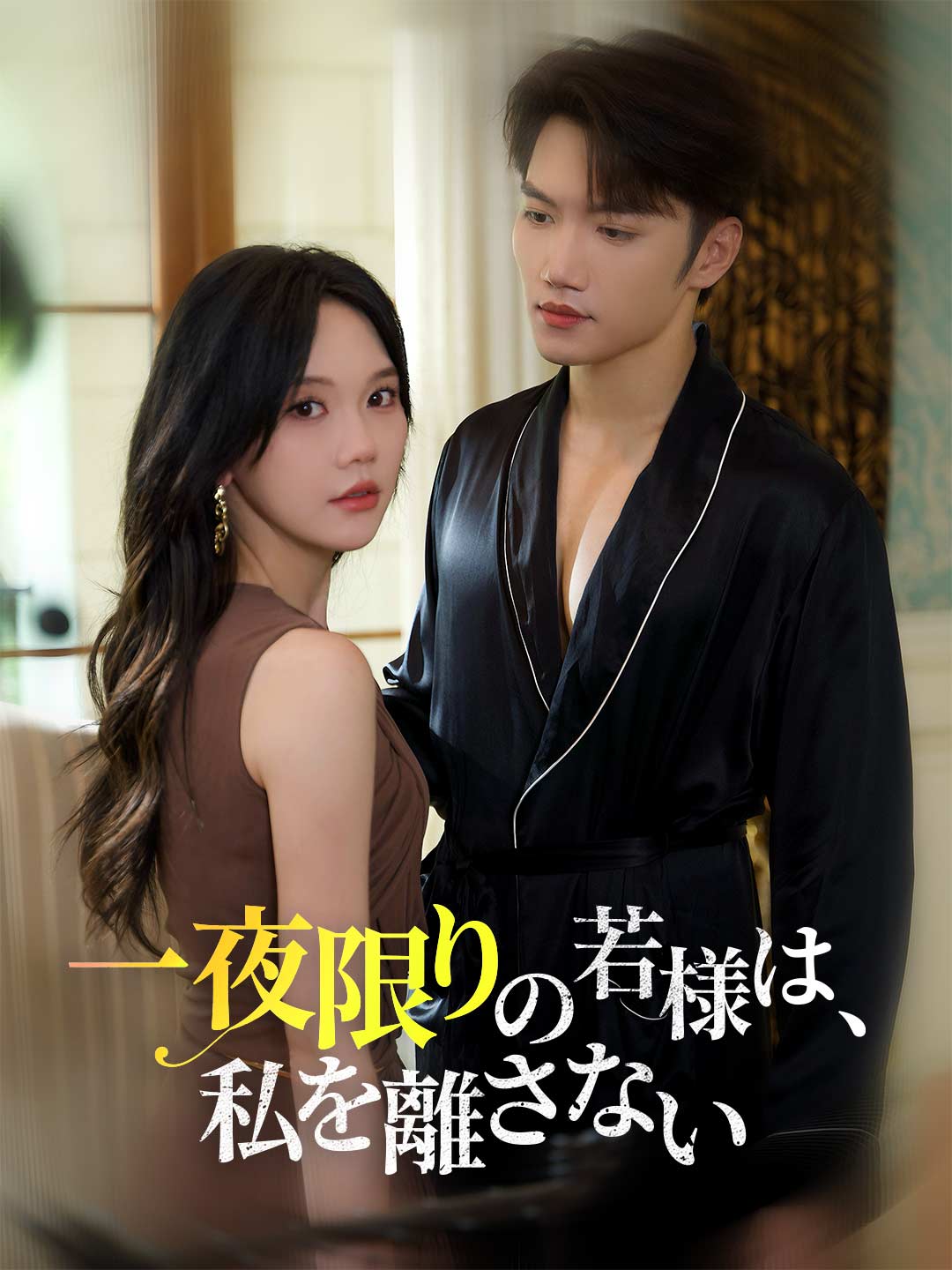 一夜限りの若様は、私を離さないミニシリーズ