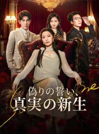 偽りの誓い、真実の新生ショートドラマ