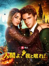 人間よ、我と眠れ！ショートドラマ