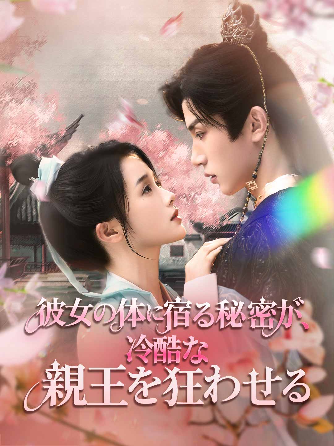 彼女の体に宿る秘密が、冷酷な親王を狂わせるミニシリーズ