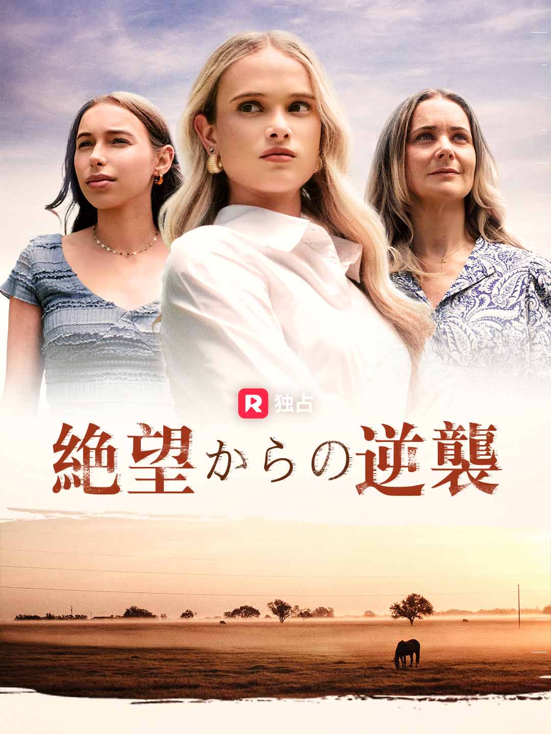 絶望からの逆襲ミニシリーズ