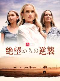 絶望からの逆襲ショートドラマ