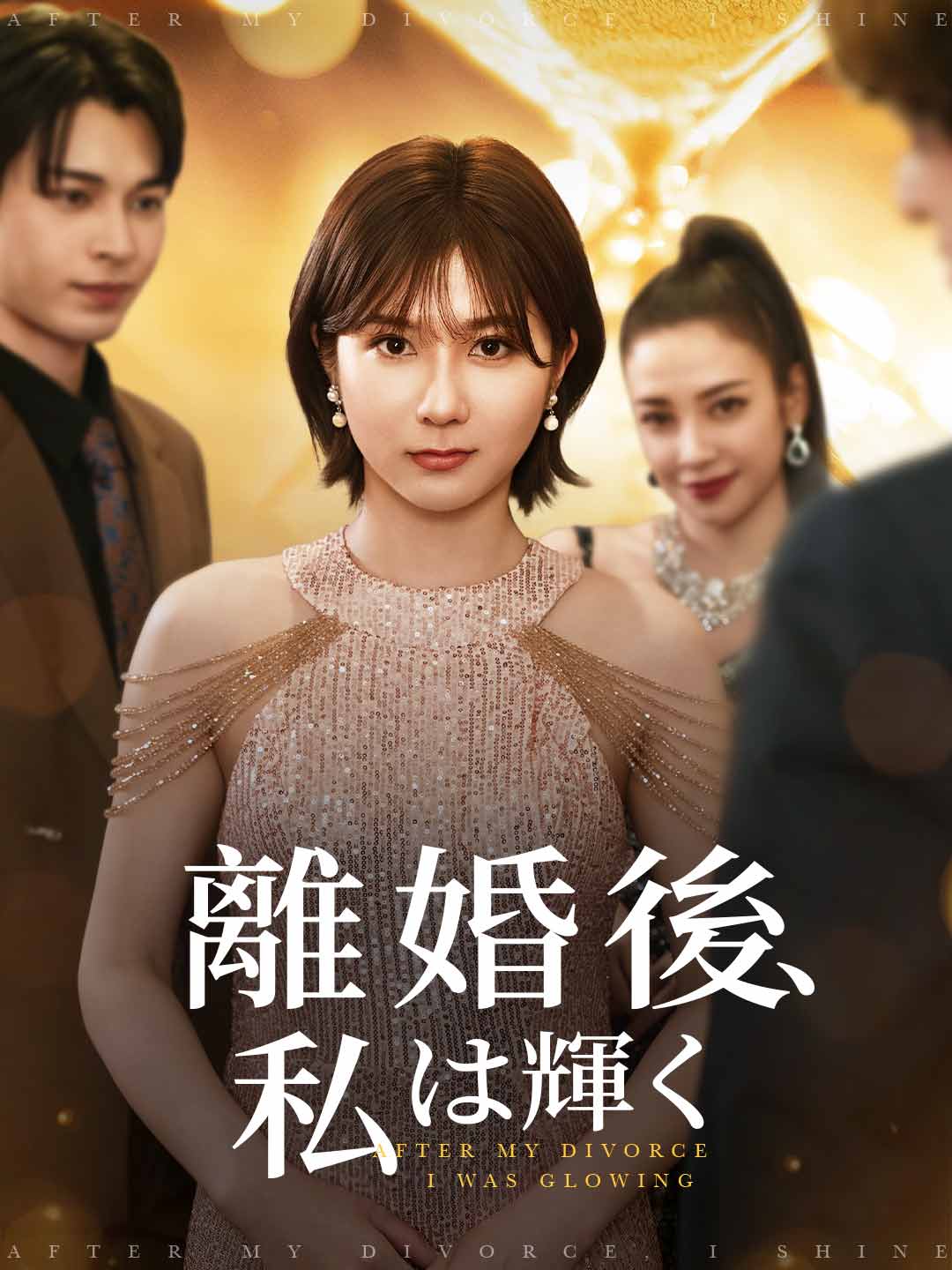 離婚後、私は輝くミニシリーズ