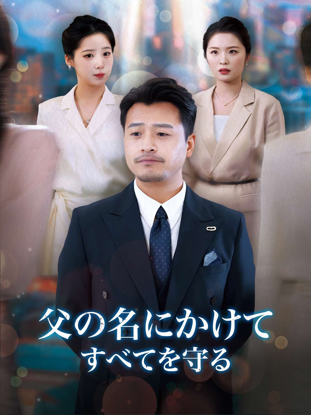 父の名にかけて、すべてを守るミニシリーズ