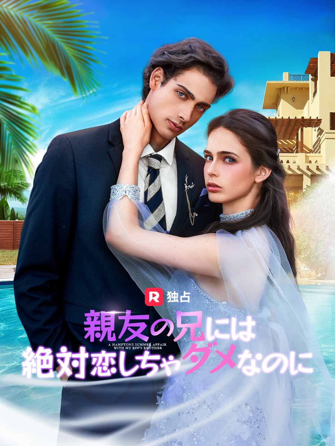 親友の兄には絶対恋しちゃダメなのにミニシリーズ