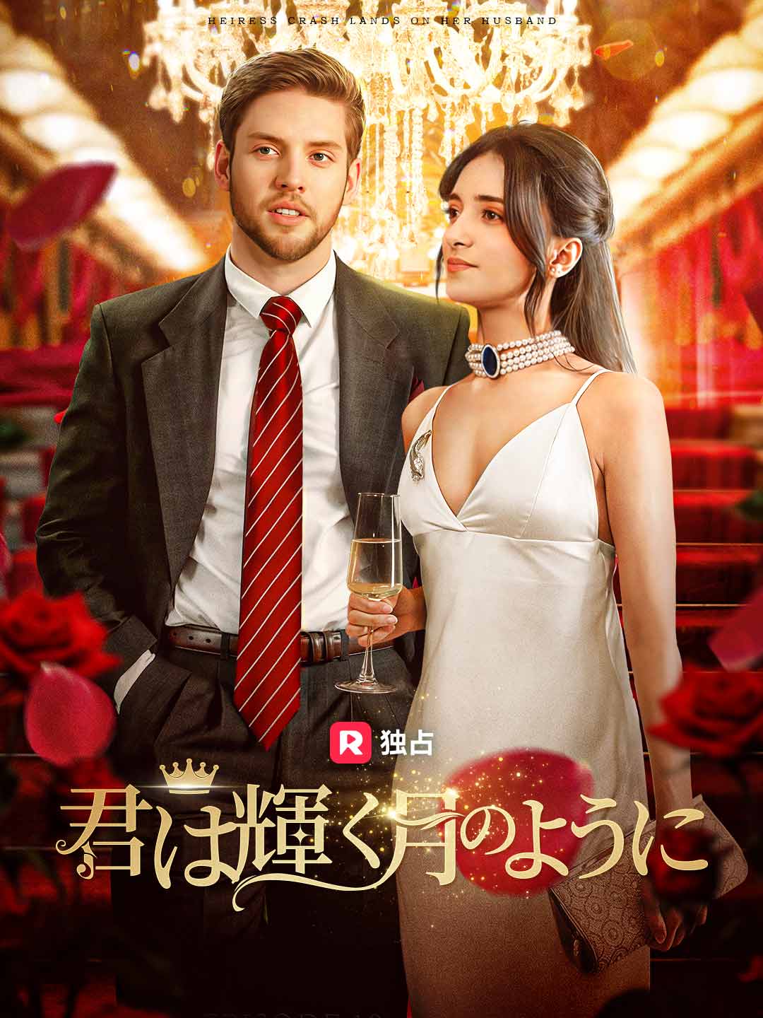 君は輝く月のようにミニシリーズ