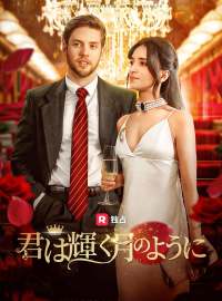 君は輝く月のようにショートドラマ