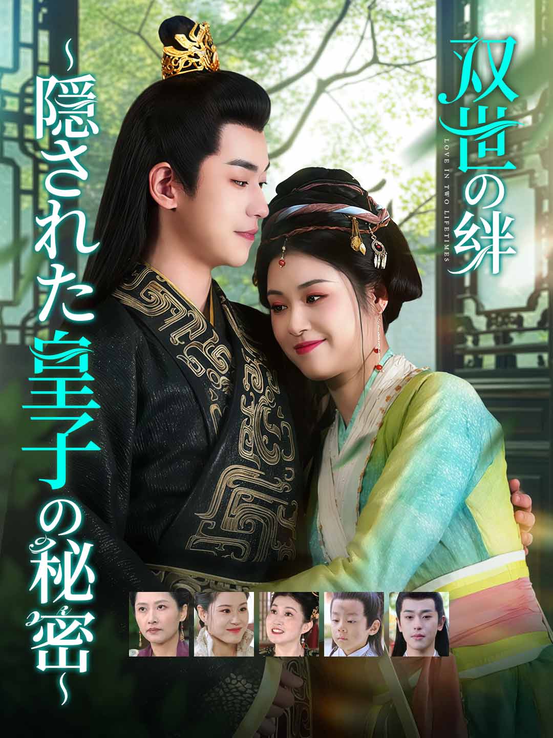 双世の絆 〜隠された皇子の秘密〜ミニシリーズ
