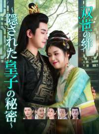 双世の絆 〜隠された皇子の秘密〜ショートドラマ