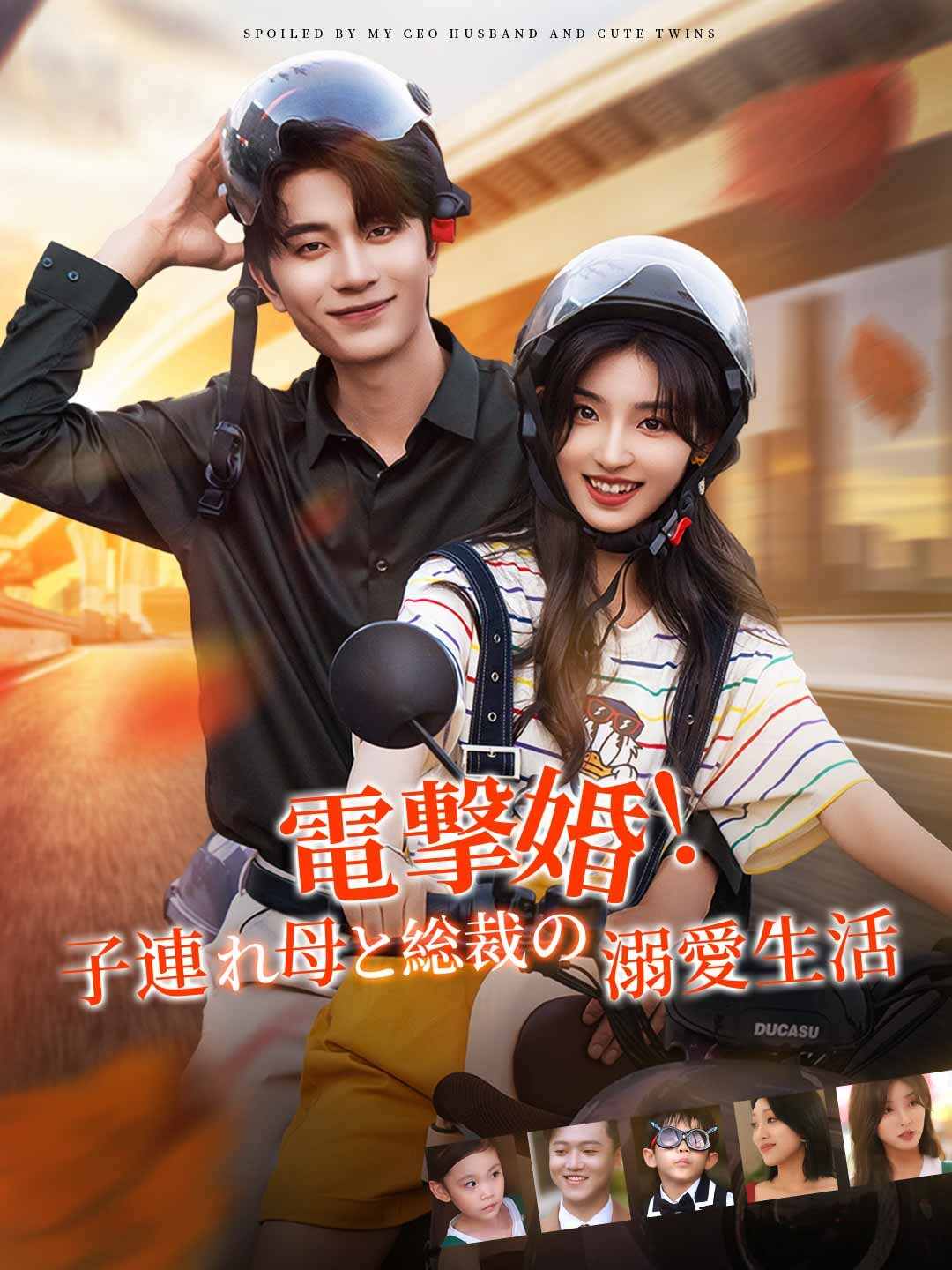 電撃婚！子連れ母と総裁の溺愛生活ミニシリーズ