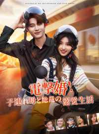 電撃婚！子連れ母と総裁の溺愛生活ショートドラマ