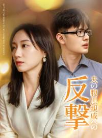 夫の腹黒親戚への反撃ショートドラマ