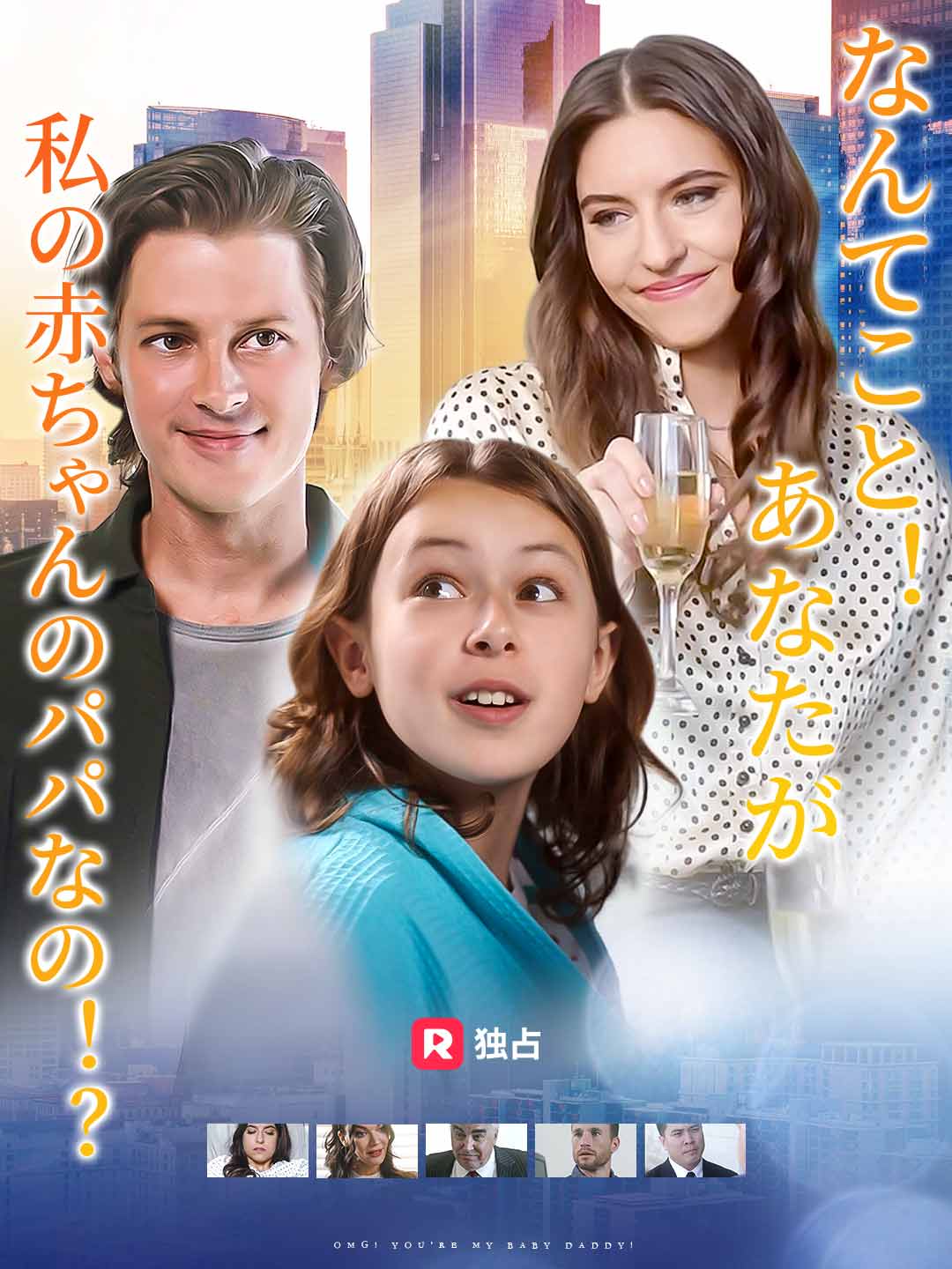 なんてこと！あなたが私の赤ちゃんのパパなの！？ミニシリーズ