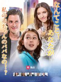 なんてこと！あなたが私の赤ちゃんのパパなの！？ショートドラマ