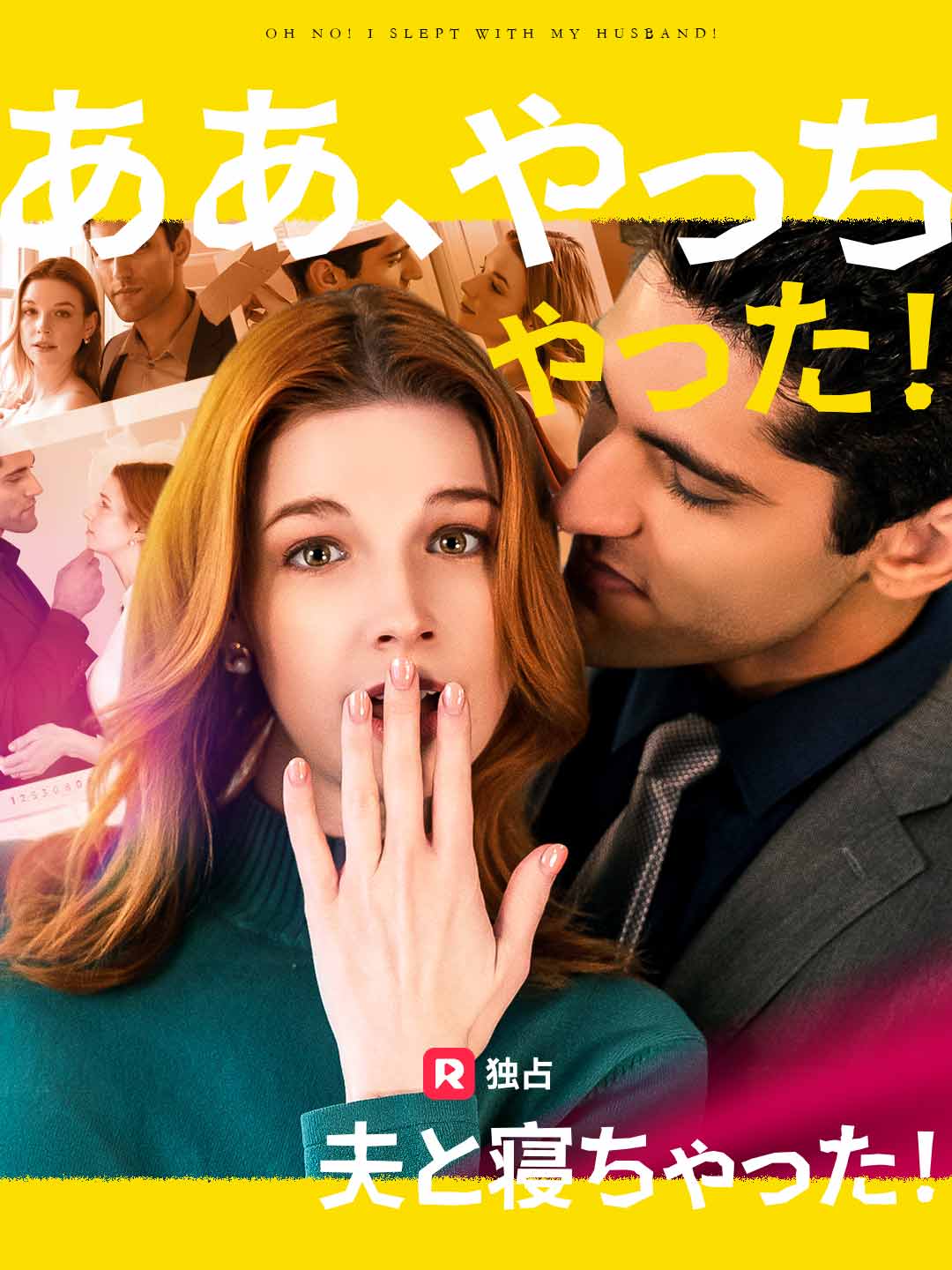 ああ、やっちゃった！夫と寝ちゃった！ミニシリーズ