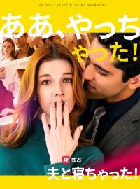ああ、やっちゃった！夫と寝ちゃった！ショートドラマ