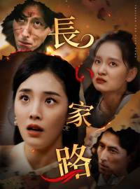 長い家路ショートドラマ