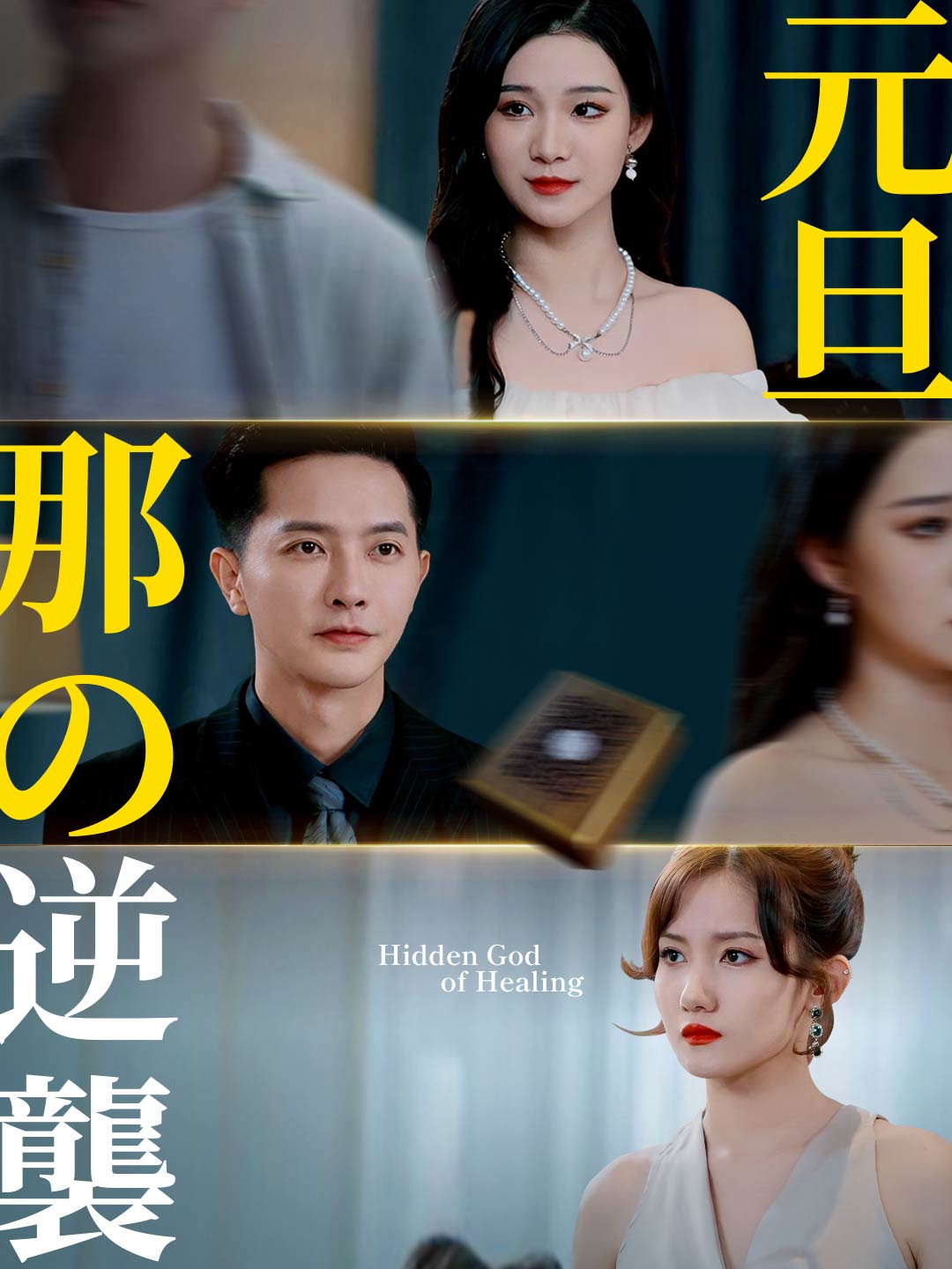 元旦那の逆襲ミニシリーズ