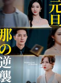 元旦那の逆襲ショートドラマ