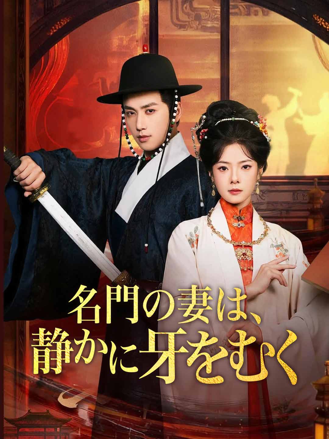 名門の妻は、 静かに牙をむくミニシリーズ