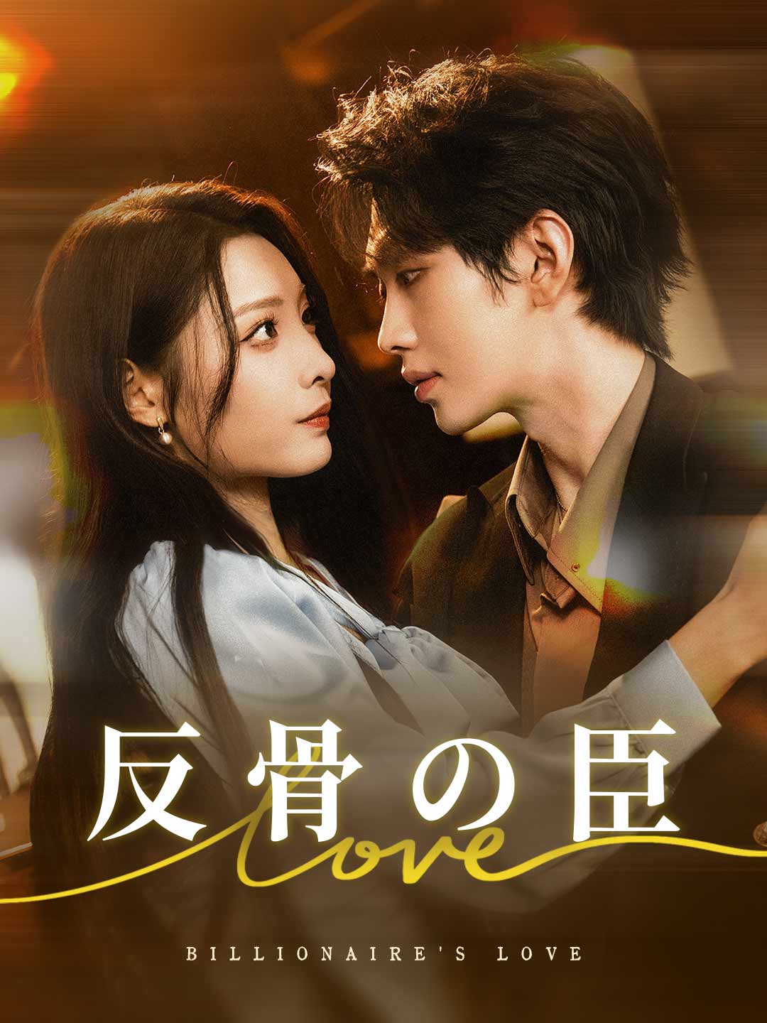 反骨の臣ミニシリーズ