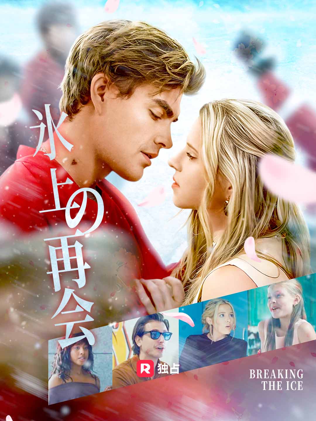 ［吹き替え］氷上の再会ミニシリーズ