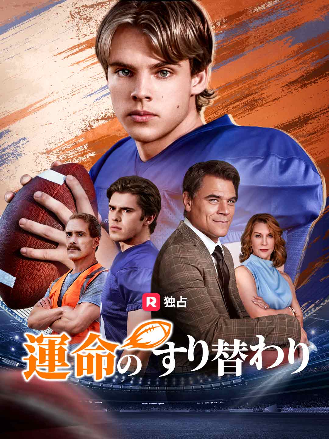 [吹き替え] 運命のすり替わりミニシリーズ