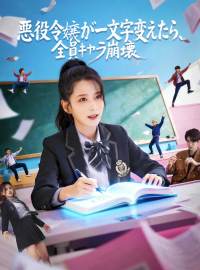 悪役令嬢が一文字変えたら、全員キャラ崩壊