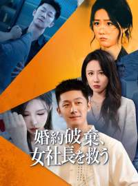 婚約破棄、女社長を救うショートドラマ