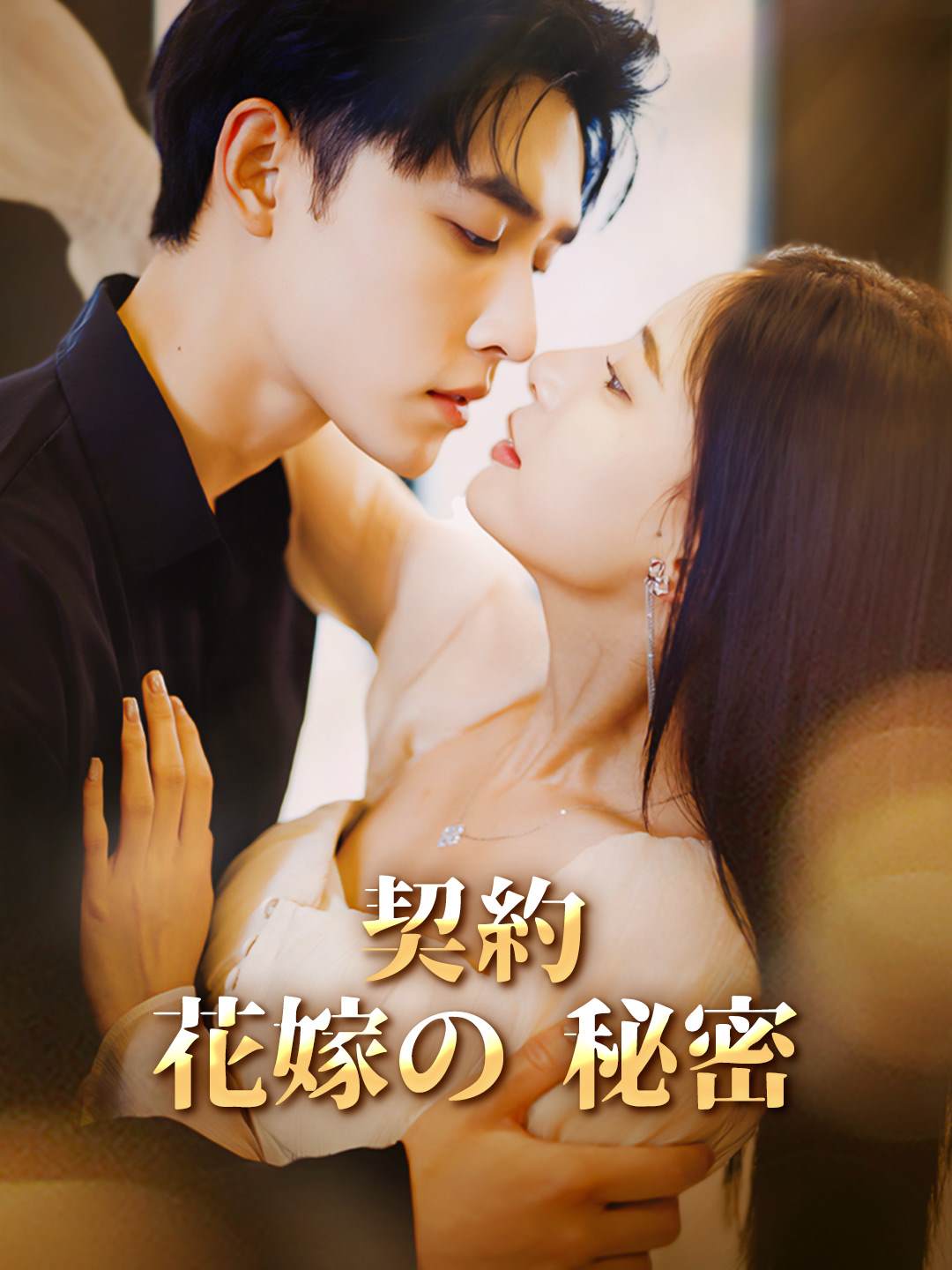 契約花嫁の秘密ミニシリーズ