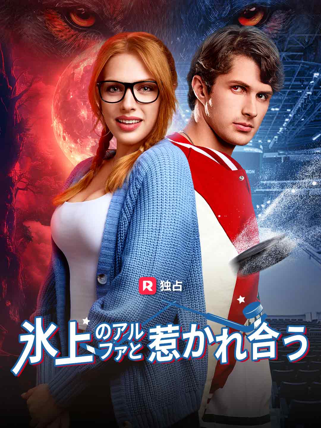 氷上のアルファと惹かれ合うミニシリーズ