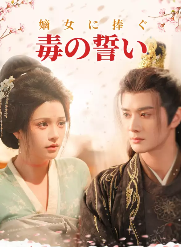 嫡女に捧ぐ毒の誓いミニシリーズ