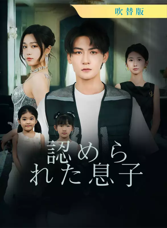 [吹替版] 認められた息子ミニシリーズ