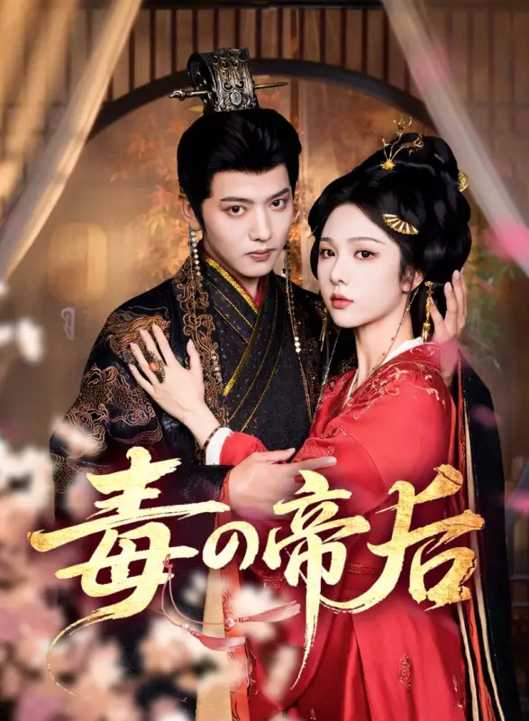毒の帝后ミニシリーズ