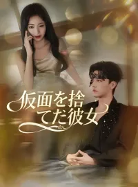 仮面を捨てた彼女ショートドラマ