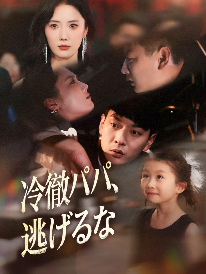 冷徹パパ、逃げるなミニシリーズ