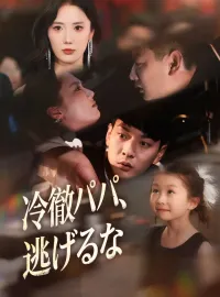 冷徹パパ、逃げるなショートドラマ
