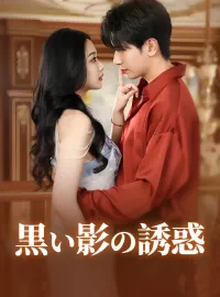 黒い影の誘惑ショートドラマ